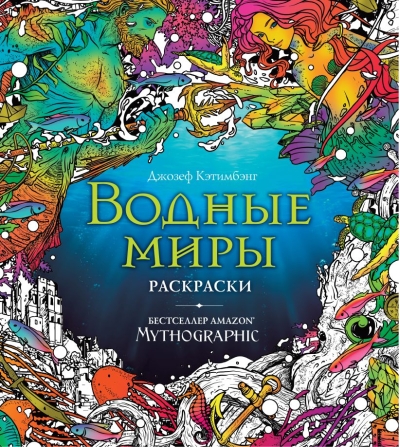 Водные миры. Раскраски