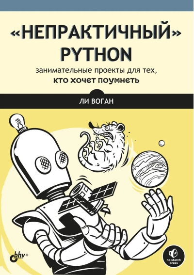 «Непрактичный» Python: занимательные проекты для тех, кто хочет поумнеть