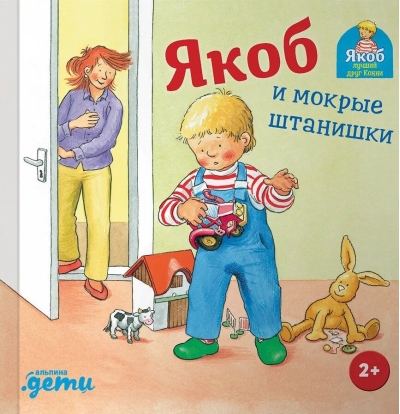 Якоб и мокрые штанишки