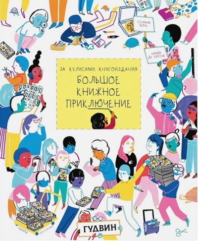 Большое книжное  приключение