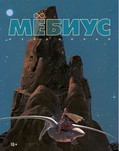 Мёбиус. Избранное. Книга 1