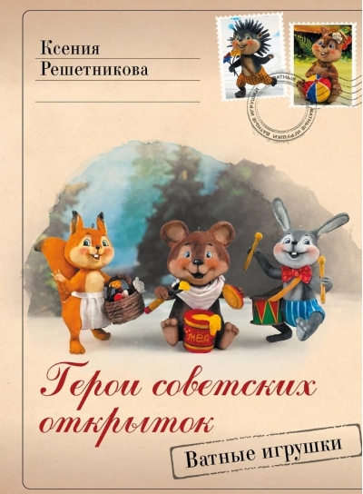 Герои советских открыток. Ватные игрушки
