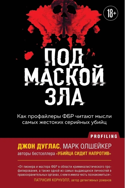 Под маской зла. Как профайлеры ФБР читают мысли самых жестоких серийных убийц
