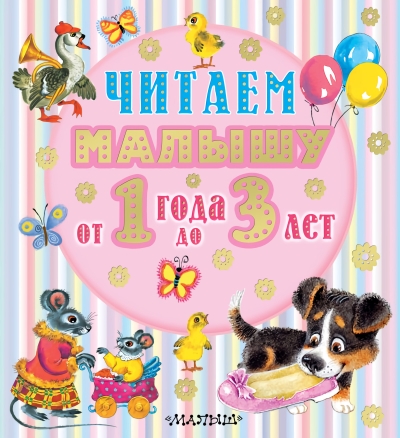 Читаем малышу от 1  года до 3 лет