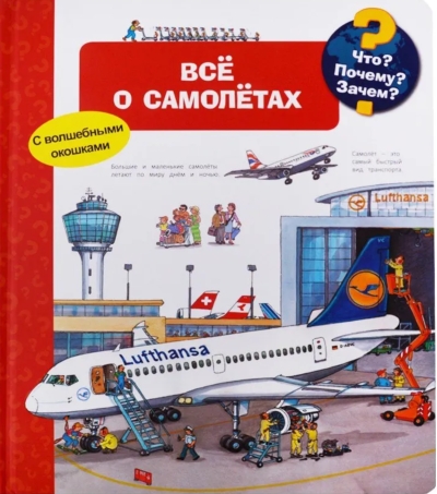 Что? Почему? Зачем? Все о самолётах