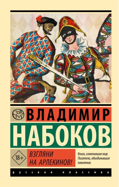 Взгляни  на арлекинов!