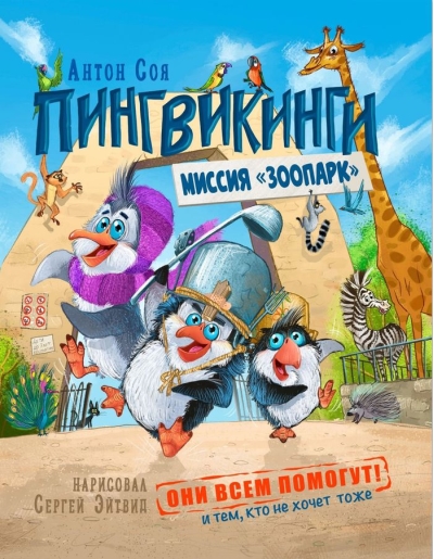 Пингвикинги. Миссия «Зоопарк»