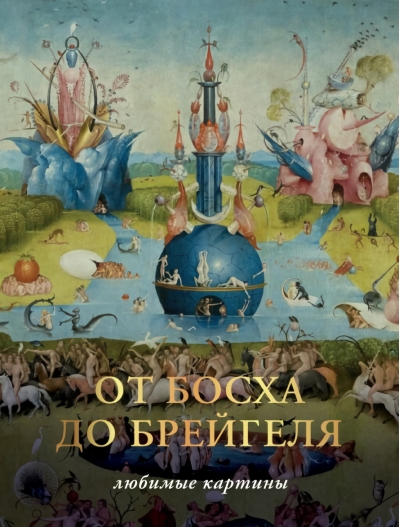 От Босха до  Брегейля. Любимые картины