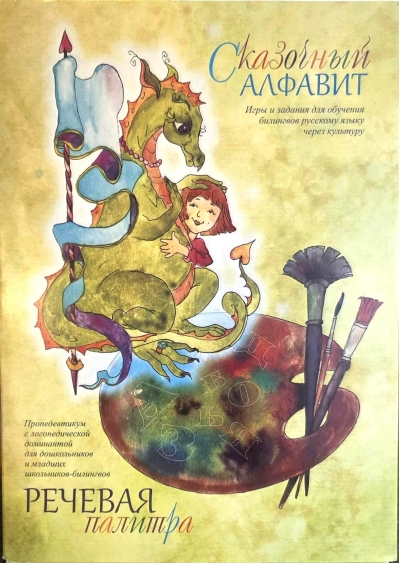 Сказочный алфавит. Игры и задания для обучения билингвов русскому языку через культуру +CD