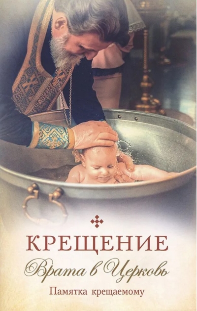 Крещение. Врата в Церковь. Памятка крещаемому