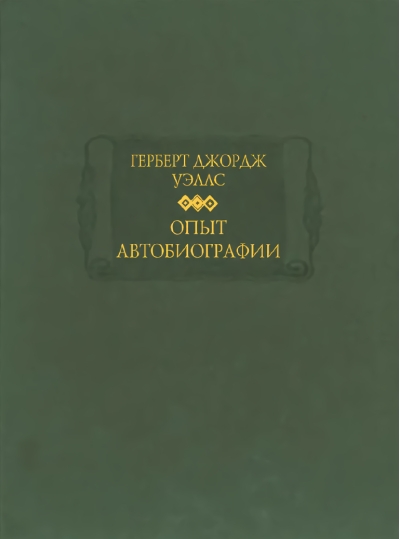 Опыт автобиографии. Открытия и заключения одного вполне заурядного ума (начиная с 1866 года)