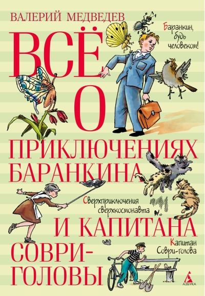 Все о приключениях Баранкина и Капитана Соври-головы