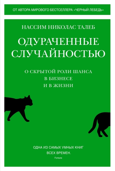 Одураченные случайностью. О скрытой роли шанса в бизнесе и в жизни
