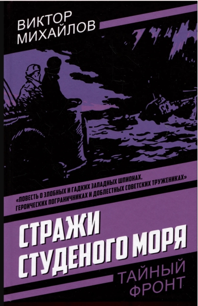Стражи Студеного моря
