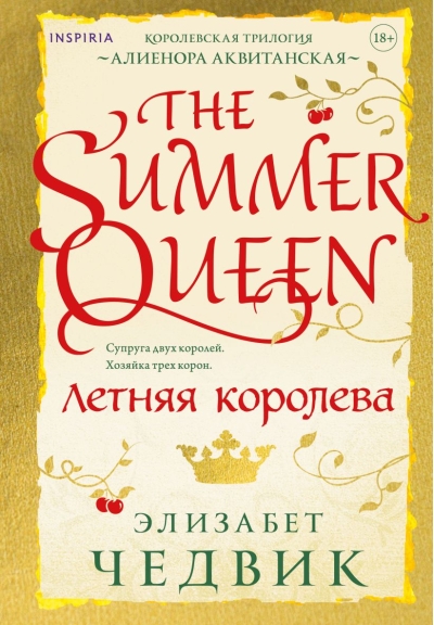 Летняя  королева