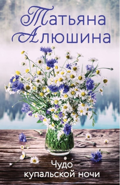 Чудо купальской ночи