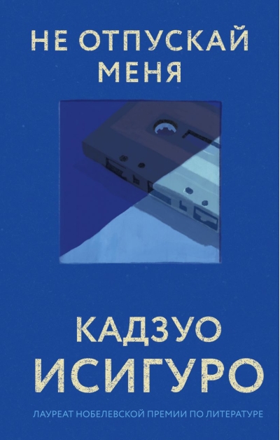 Не отпускай меня