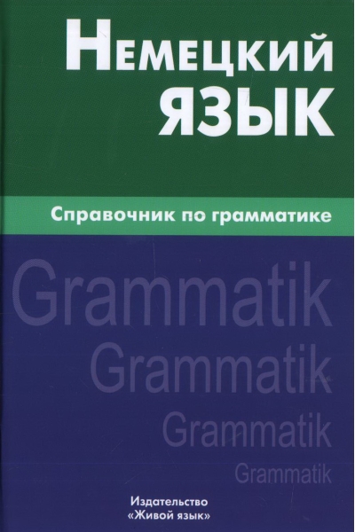Немецкий язык.
  Справочник по грамматике