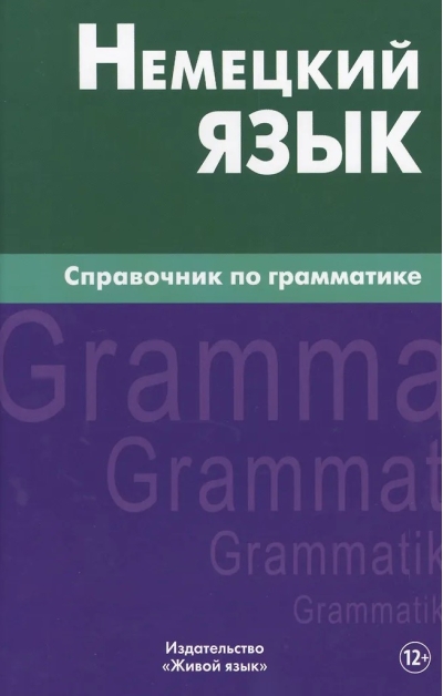 Немецкий язык. Справочник по грамматике