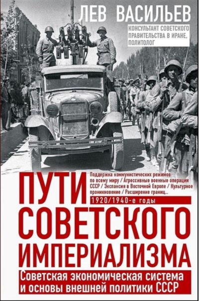 Пути советского империализма. Советская экономическая система и основа внешней политики СССР