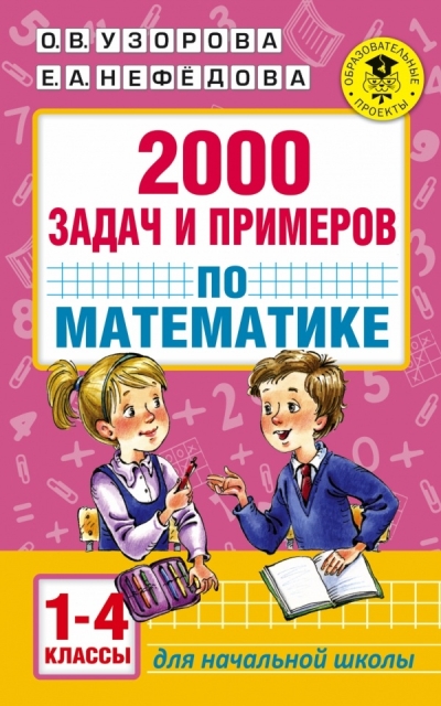 2000 задач и примеров по математике: 1-4 классы