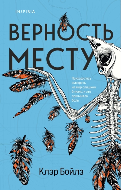 Верность месту