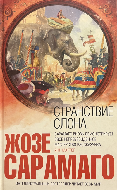 Странствие слона