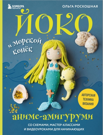 Йоко и морской конек. Аниме-амигуруми со схемами, мастер-классами и видеоуроками для начинающих