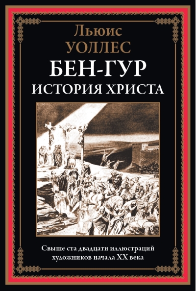 Бен-Гур. История Христа 