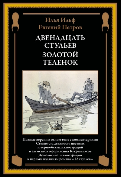Двенадцать  стульев. Золотой теленок