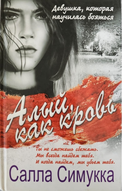 Алый, как кровь