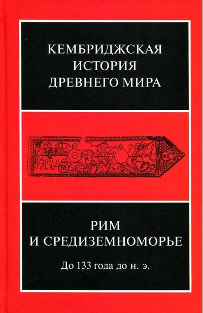 Кембриджская история древнего мира. Том VIII. Рим и Средиземноморье до 133 г. до н. э.
