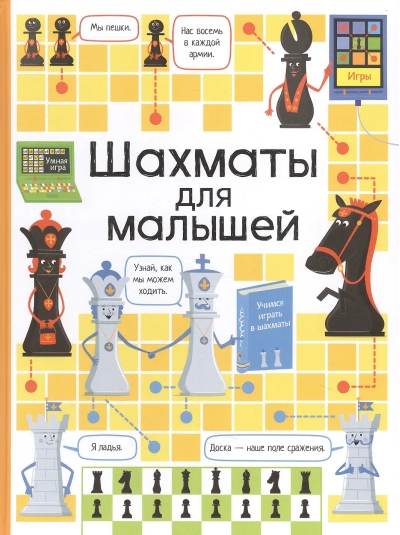 Шахматы для малышей