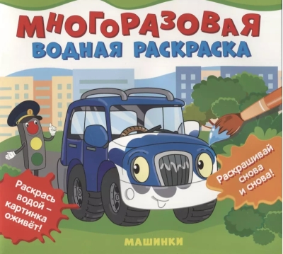 Многоразовая водная раскраска. Машинки