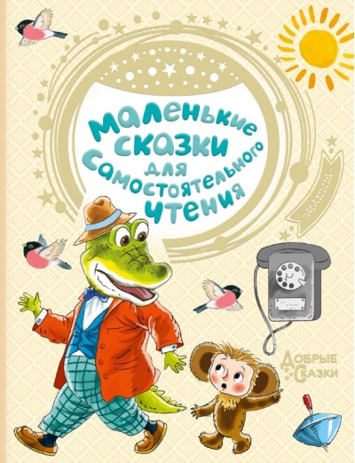 Маленькие сказки для самостоятельного чтения