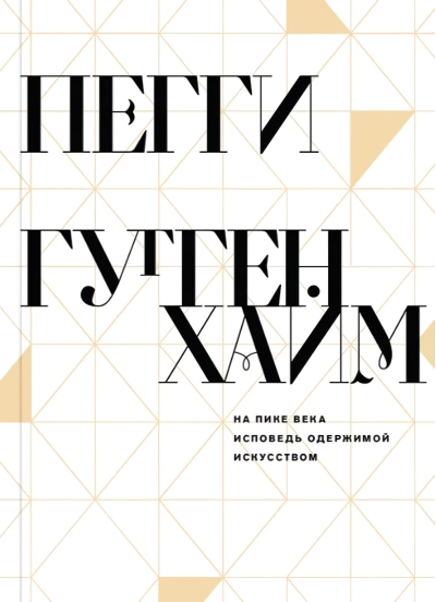 На пике века. Исповедь одержимой искусством