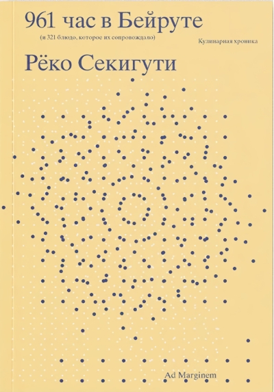 961 час в Бейруте (и 321 блюдо, которое их сопровождало)