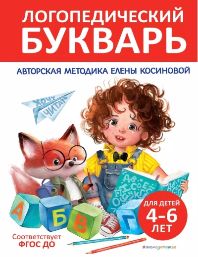 Логопедический букварь