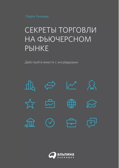 Секреты торговли на фьючерсном рынке: Действуйте вместе с инсайдерами