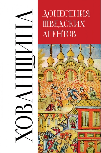 Донесения шведских агентов о Хованщине. 1682–1683 гг. 
