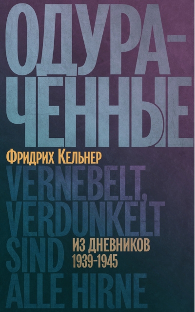 Одураченные. Из  дневников 1939-1945