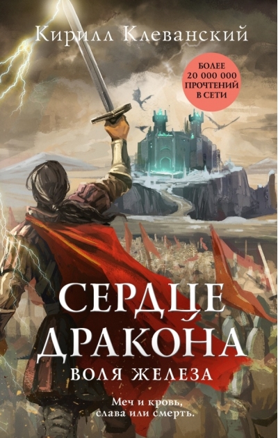 Сердце дракона. Воля железа