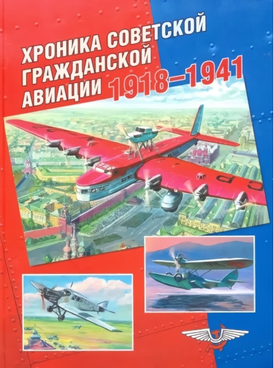 Хроника советской гражданской авиации. 1918–1941