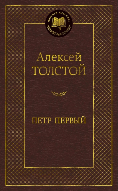 Петр Первый