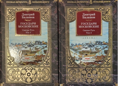 Государи Московские. Святая Русь. В 2 томах