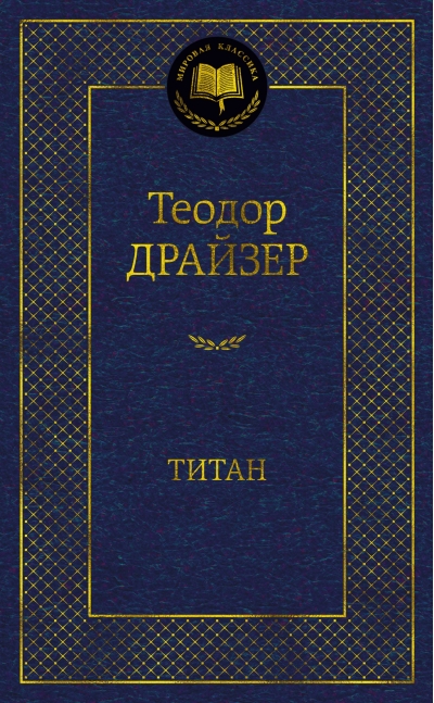 Титан
