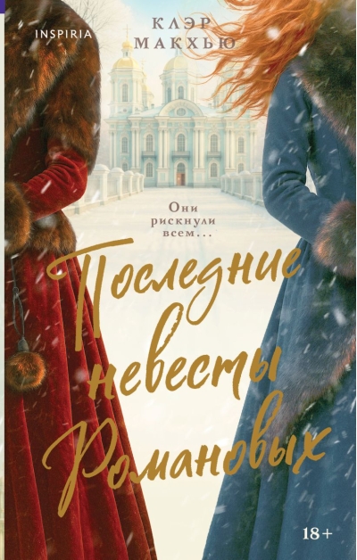 Последние невесты Романовых