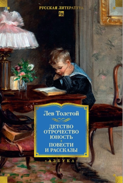Детство. Отрочество. Юность. Повести и рассказы