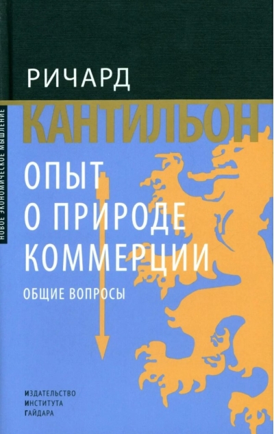 Опыт о природе  коммерции: общие вопросы