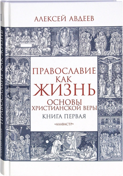 Православие как жизнь. Книга первая. Основы христианской веры